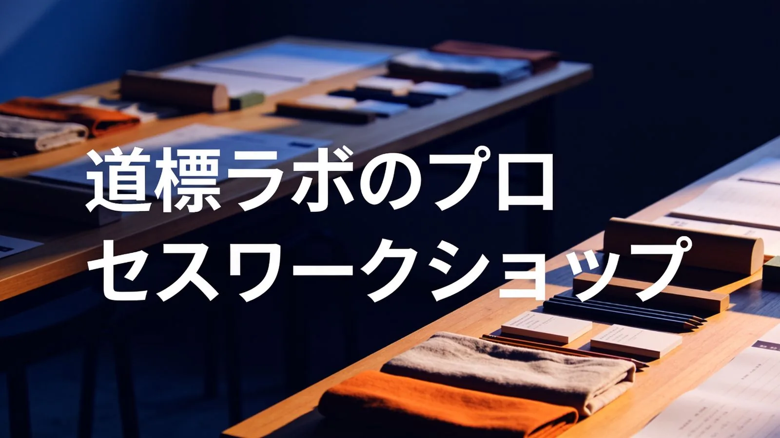 Velvet Valley Trailのプロセスワークショップの様子